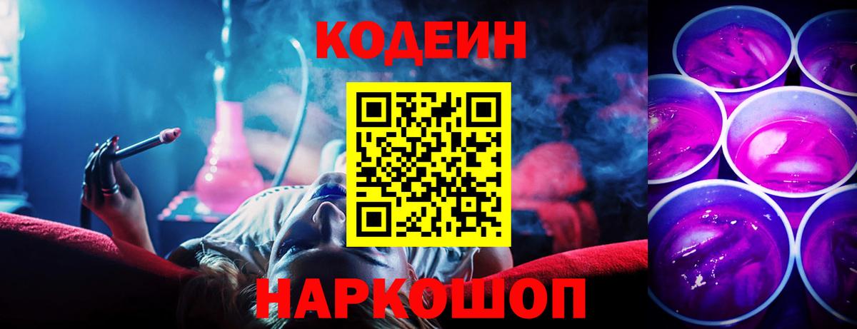 Новоалександровск  Кодеин Purple Drank  Вход с VPN  Кодеиновый сироп Lean Purple Drank 
